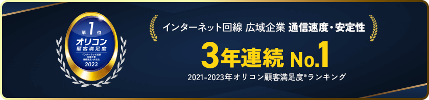 お客さま満足度 インターネット回線 広域企業 3年連続NO.1 2021年から2023年 オリコン顧客満足度（R）︎ランキング