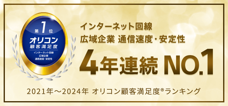 お客さま満足度 インターネット回線 広域企業 3年連続NO.1 2021年から2023年 オリコン顧客満足度（R）︎ランキング