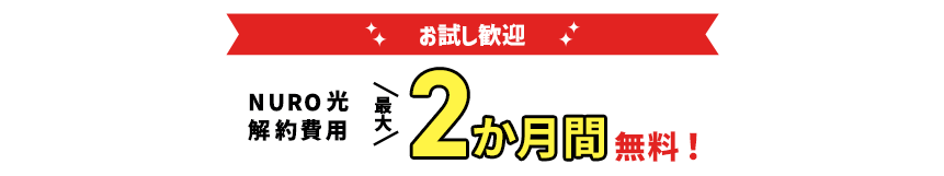 NURO 光 解約費用 最大2か月間無料！