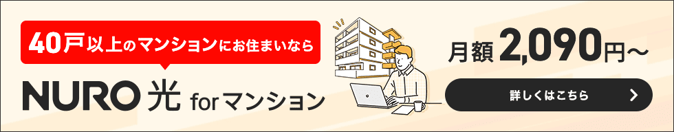 40戸以上のマンションにお住まいなら NURO 光 forマンション 月額2,090円〜 詳しくはこちら