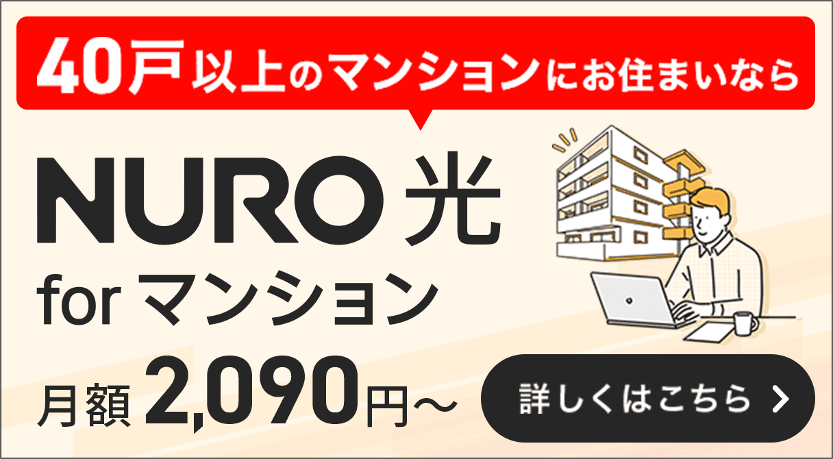 40戸以上のマンションにお住まいなら NURO 光 forマンション 月額2,090円〜 詳しくはこちら