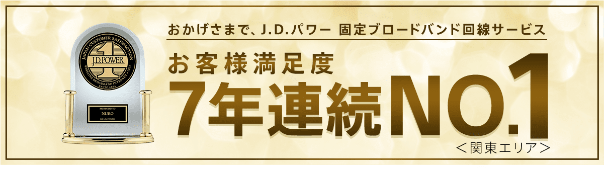 お客さま満足度 インターネット回線 広域企業 3年連続NO.1 2021年から2023年 オリコン顧客満足度（R）︎ランキング