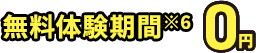 無料体験期間※6 0円