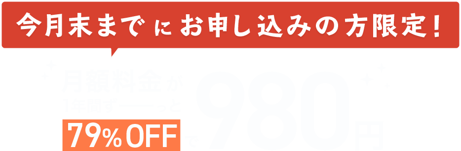 今月末までにお申し込みの方限定！！月額料金が1年間ずーっと79%OFFで980円