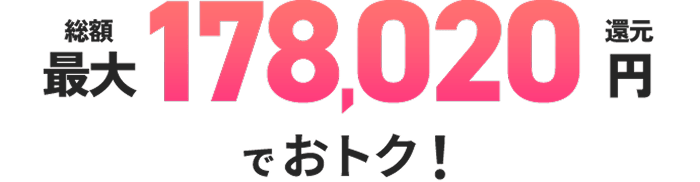 総額最大178,020円還元でおトク！