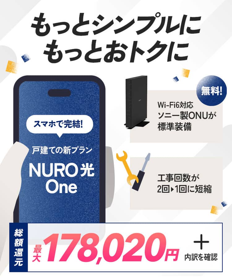インターネットはNURO光