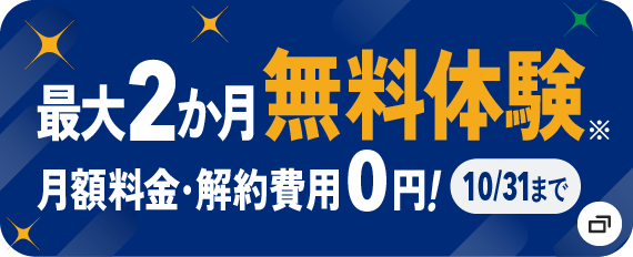 最大2か月無料体験 月額料金・解約費用0円!10/31まで