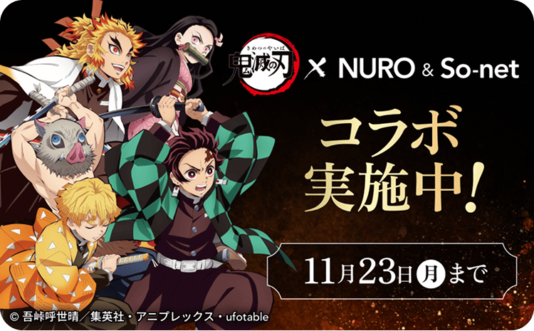 鬼滅の刃 NURO ＆ So-net コラボ実施中！ 11月23日 月 まで　モーダルを開く