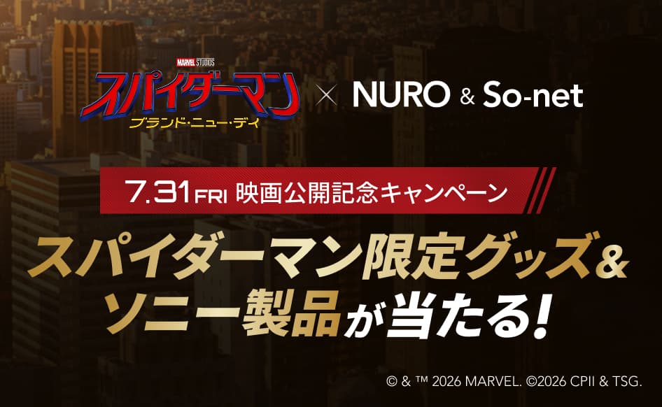 スパイダーマンxNURO 映画公開記念キャンペーン スパイダーマン限定グッズ&ソニー製品が当たる！