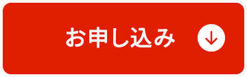 お申し込み