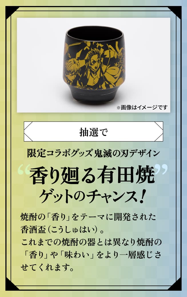 限定コラボグッズ 鬼滅の刃デザイン 香り廻る有田焼ゲットのチャンス！