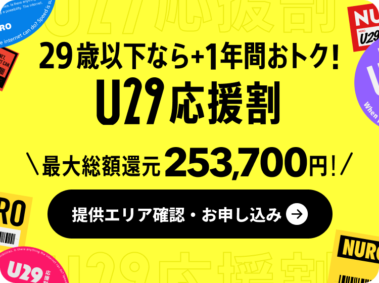 29歳以下なら+1年間おトク！U29応援割 最大総額還元 253,700円！ 提供エリア確認・お申し込み