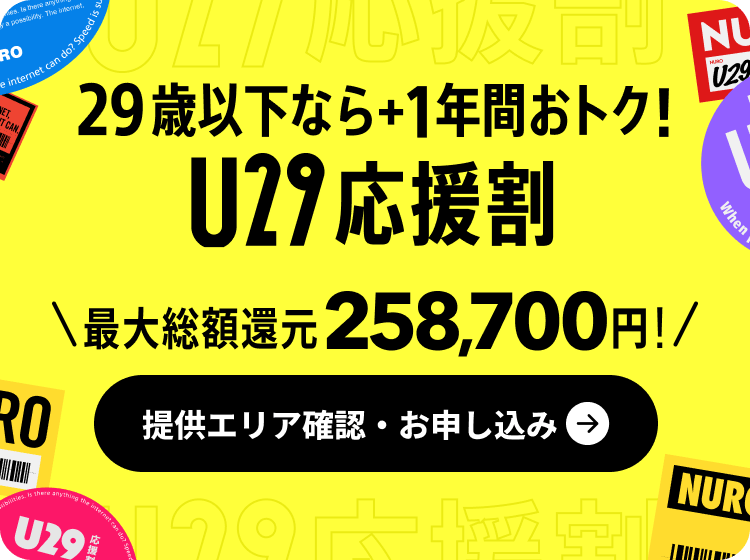 29歳以下なら+1年間おトク！U29応援割 最大総額還元 258,700円！ 提供エリア確認・お申し込み