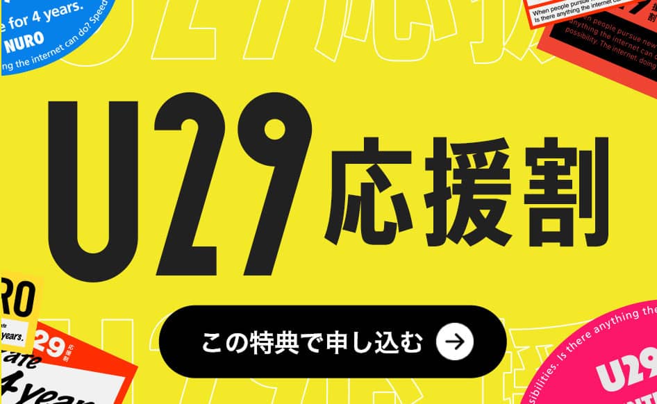 U29 応援割 この特典で申し込む