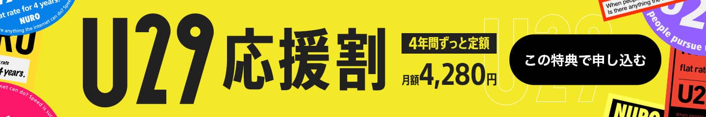 U29 応援割 4年間ずっと定額 月額4,280円　この特典で申し込む