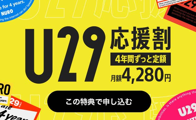 U29 応援割 4年間ずっと定額 月額4,280円　この特典で申し込む