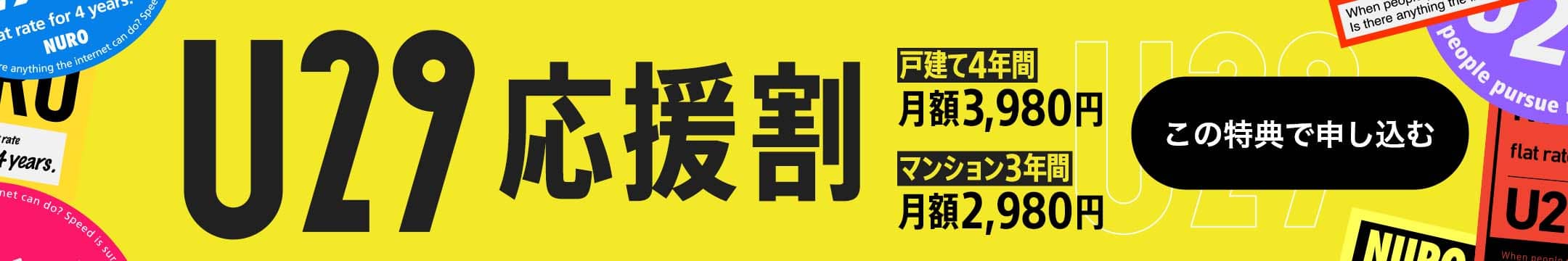 U29 応援割 戸建て4年間 月額3,980円 マンション3年間 月額2,980円　リンクを開く