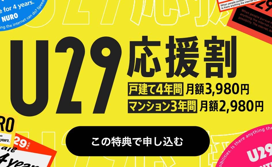 U29 応援割 戸建て4年間 月額3,980円 マンション3年間 月額2,980円　リンクを開く