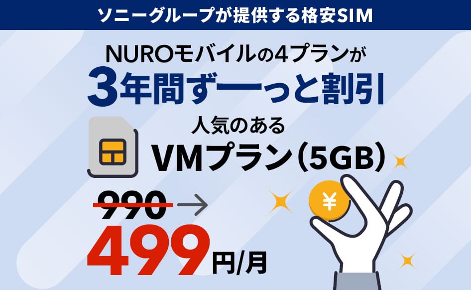 NUROモバイル全プラン3年間ずっと割引