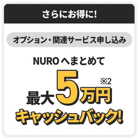 NUROへまとめて最大5万円キャッシュバック！