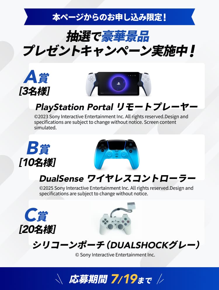 本ページからのお申し込み限定！ 抽選で豪華景品プレゼントキャンペーン実施中！ 応募期間7/19まで