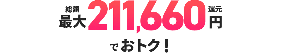 総額最大211,660円還元でおトク！
