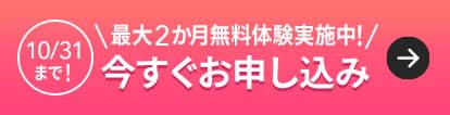 10/31まで!最大2か月無料体験実施中!今すぐお申し込み