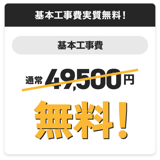 基本工事費実質無料！　基本工事費　通常49,500円無料！
