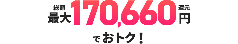 総額最大170,660円還元でおトク！
