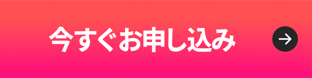 今すぐお申し込み