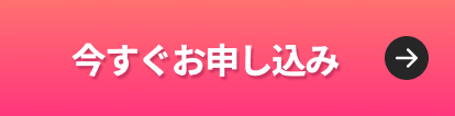 今すぐお申し込み