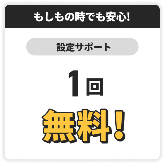 もしもの時でも安心！　設定サポート　1回無料！