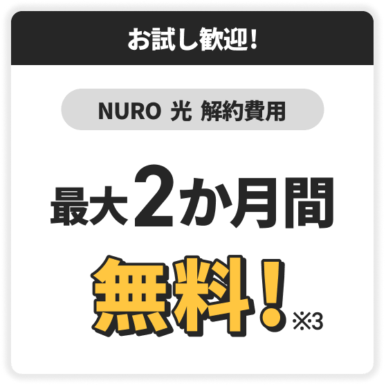 お試し歓迎！　NURO光解約費用　最大2か月間無料！