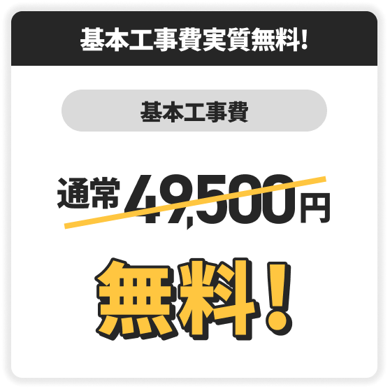 基本工事費実質無料！　基本工事費　通常49,500円無料！
