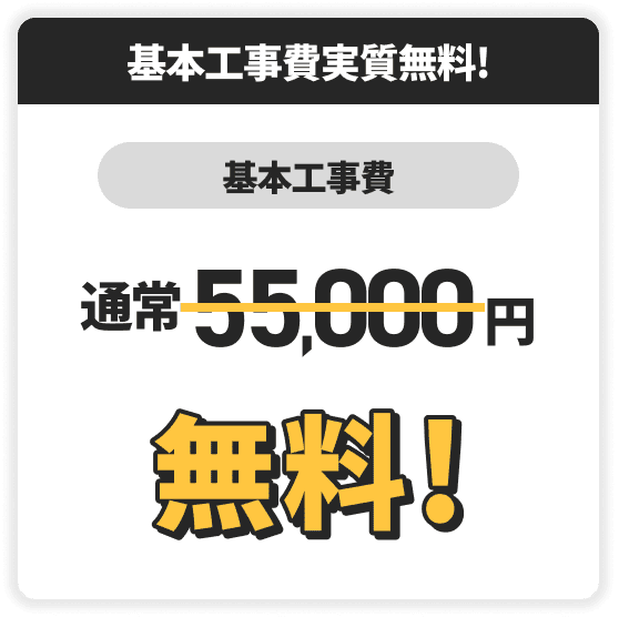 基本工事費実質無料！　基本工事費　通常55,000円が無料！
