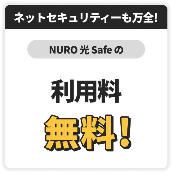 ネットセキュリティも万全！　NURO 光 Safeの　利用料無料！