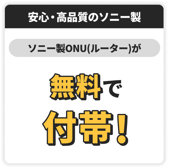 安心・高品質のソニー製　ソニー製ONE(ルーター)が無料で付帯！