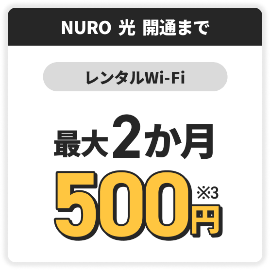 NURO光開通まで　レンタルWiFi　最大2か月500円！