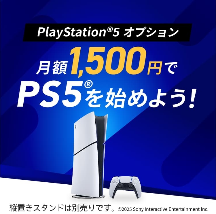 PlayStation®5 オプション 月額1,500円でPS5®を始めよう！