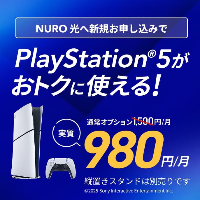 NURO 光へ新規お申し込みでPlayStation®5がおトクに使える！実質980円/月