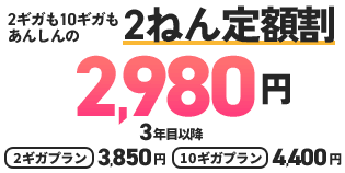 2年間2ギガ月額基本料金3,300円、10ギガ3,850円