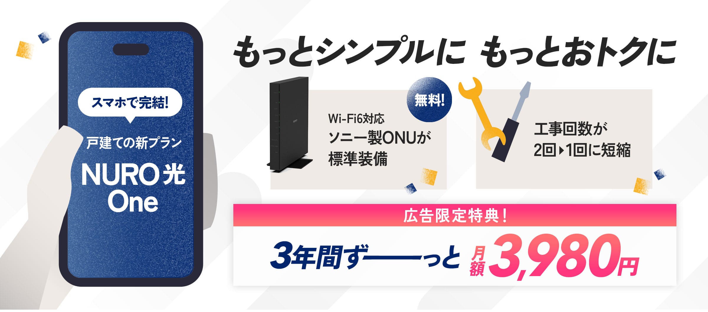 インターネットはNURO光