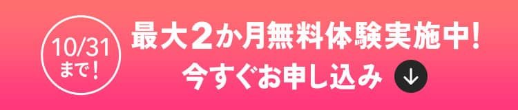 10/31まで!最大2か月無料体験実施中!今すぐお申し込み