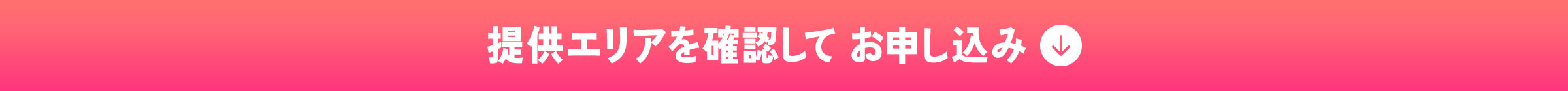 今すぐお申し込み