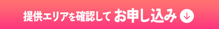 今すぐお申し込み