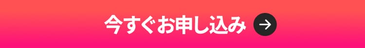 今すぐお申し込み