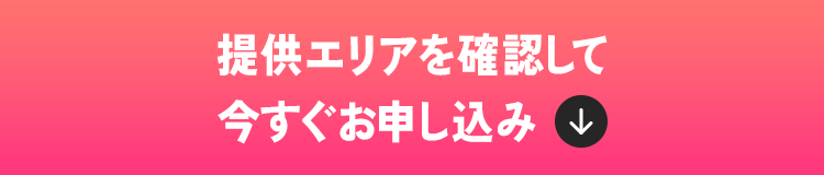 今すぐお申し込み