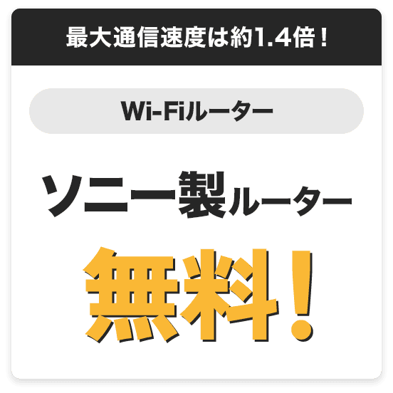 最大通信速度は約1.4倍！Wi-Fiルーターソニー製ルーター無料！