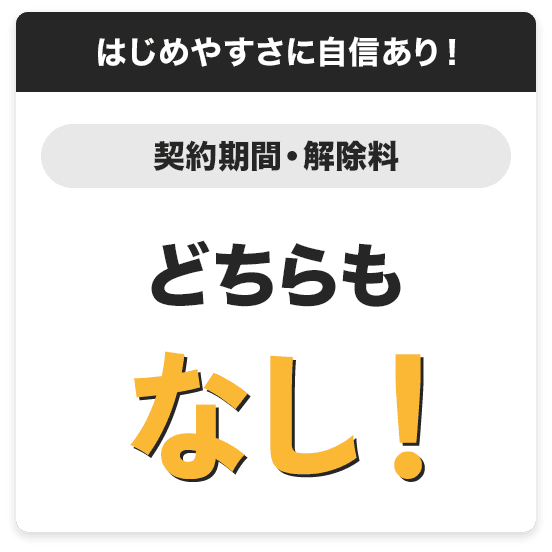 はじめやすさに自信あり！契約期間と解除料どちらもなし！