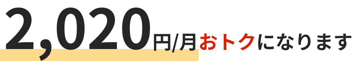 2,020円/月おトクになります